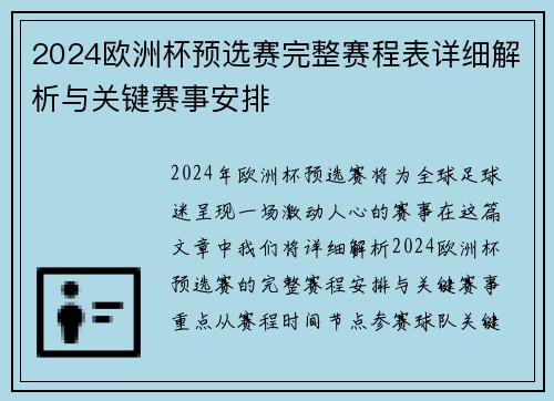 2024欧洲杯预选赛完整赛程表详细解析与关键赛事安排