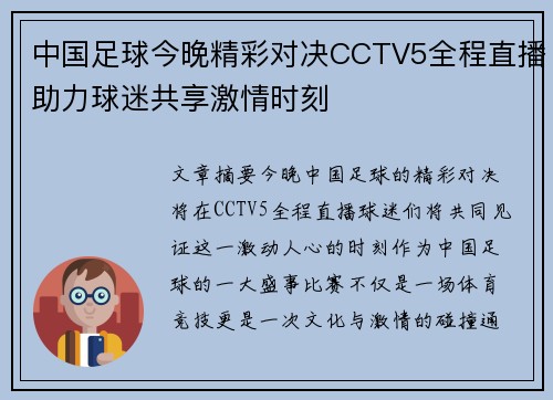 中国足球今晚精彩对决CCTV5全程直播助力球迷共享激情时刻