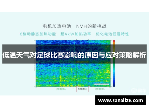 低温天气对足球比赛影响的原因与应对策略解析