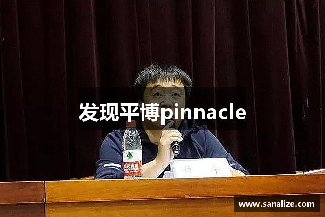 发现平博pinnacle